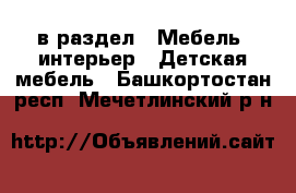  в раздел : Мебель, интерьер » Детская мебель . Башкортостан респ.,Мечетлинский р-н